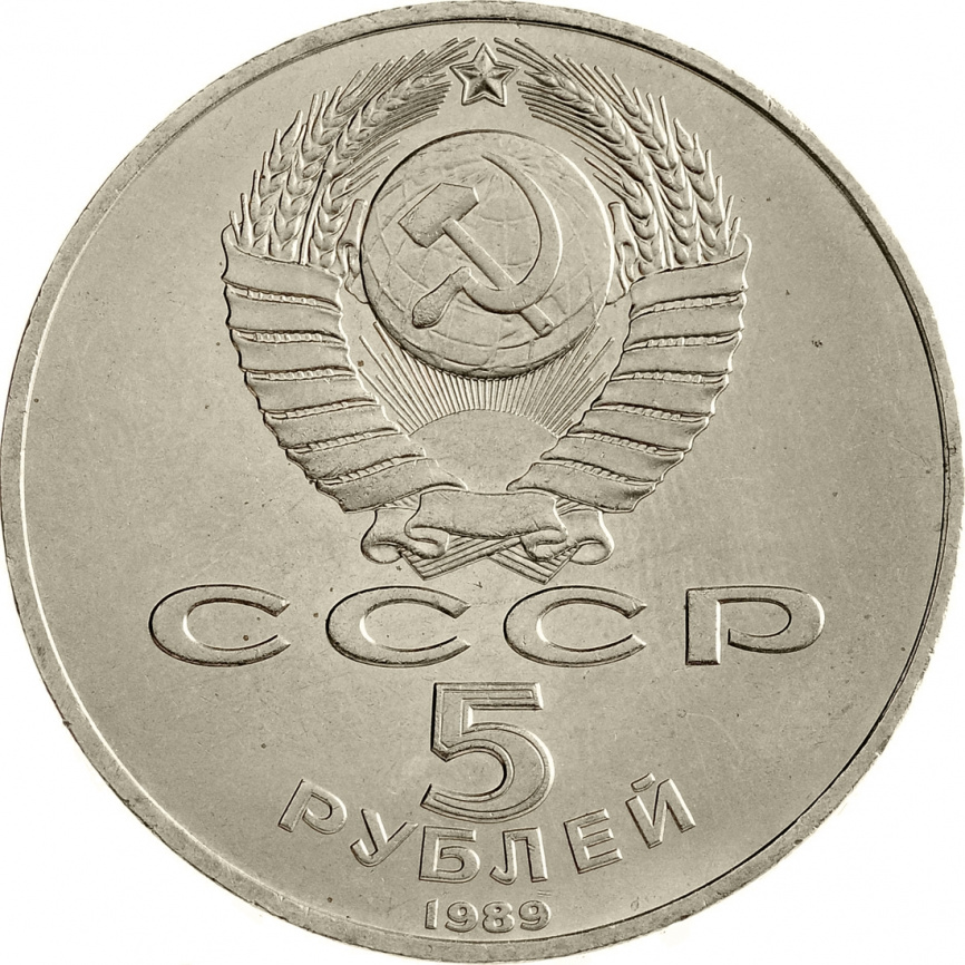 5 рублей 1989 года - Благовещенский собор Московского Кремля фото 2