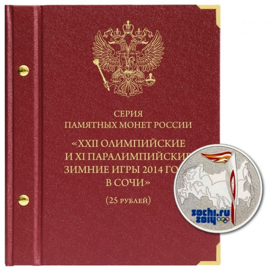Альбом для монет СССР «Зимние олимпийские игры 2014 года в Сочи" фото 1
