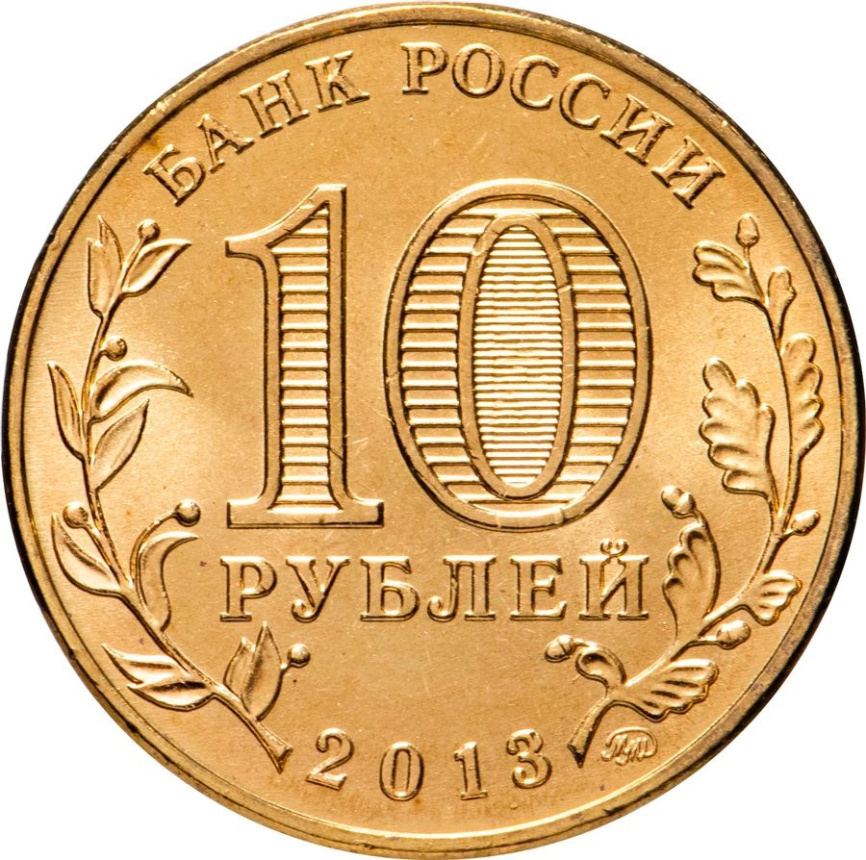 70-летие Победы в Сталининградской битве - 10 рублей, Россия, 2013 год фото 2