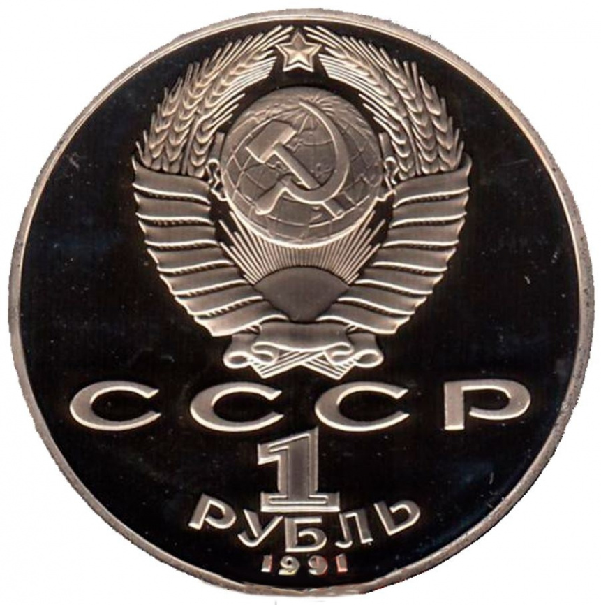 1 рубль СССР 1991 год ПРУФ (в запайке) - Махтумкули фото 2