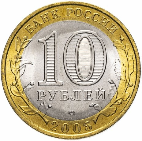 Боровск - 10 рублей, Россия, 2005 год (СПМД) фото 2