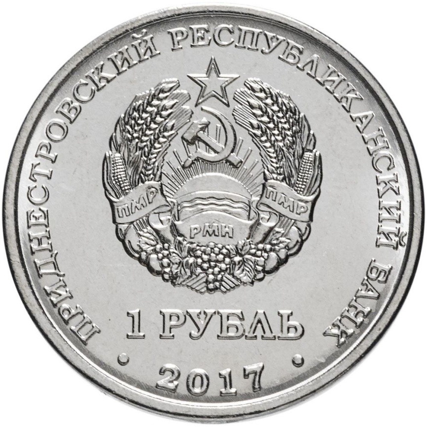 Бендеры - 1 рубль, Приднестровье, 2017 год фото 2
