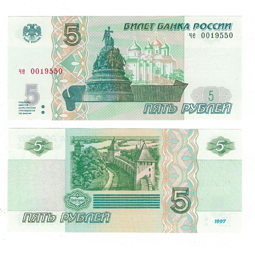 Россия 5 рублей 1997 год фото 1