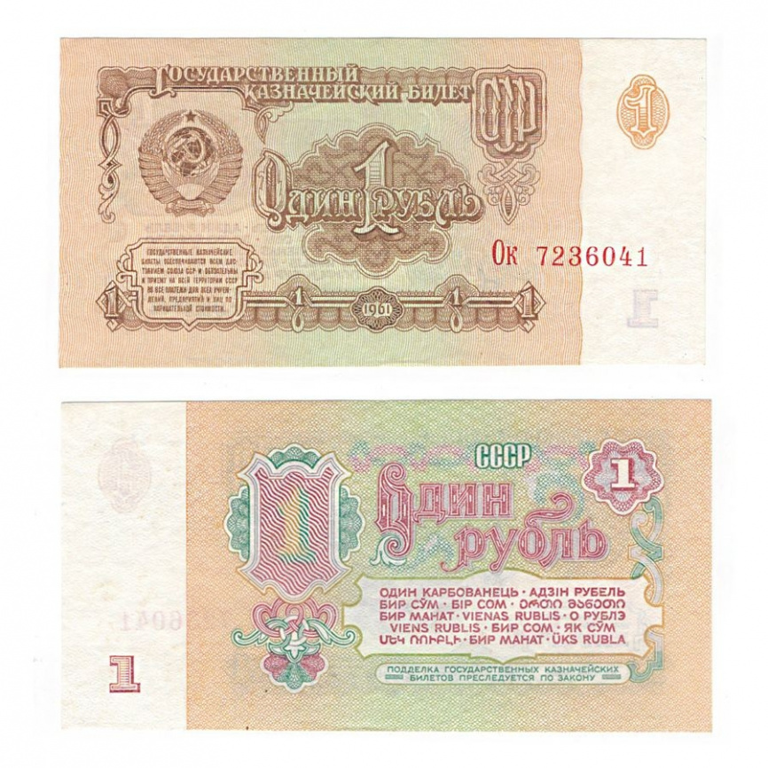 1 рубль 1961 год СССР (XF) фото 1