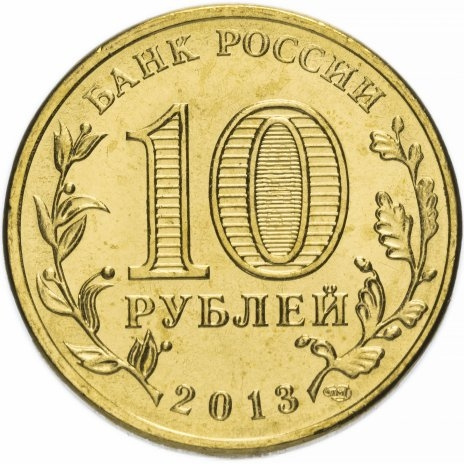 Псков, Города Воинской Славы - 10 рублей, Россия, 2013 год фото 2